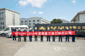 以品質(zhì)為鏡 中正鍋爐2019年“質(zhì)量萬里行”活動順利啟程