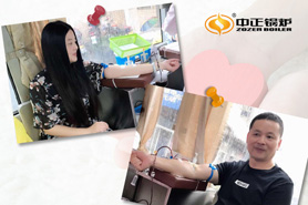 無(wú)償獻(xiàn)血 大愛無(wú)疆 中正鍋爐在行動(dòng)！