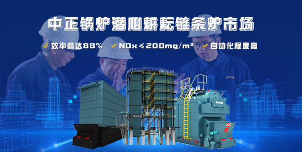 中正鍋爐潛心耕耘鏈條爐市場(chǎng) 累累碩果接踵而來(lái)